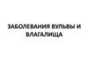 Заболевания вульвы и влагалища