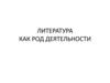 Литература как род деятельности