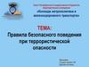 Правила безопасного поведения при террористической опасности