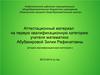Обыкновенные дроби. Аттестационный материал на первую квалификационную категорию учителя математики