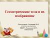 Геометрические тела и их изображение