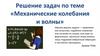 Механические колебания и волны. Решение задач