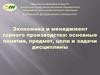 Экономика и менеджмент горного производства: основные понятия, предмет, цели и задачи дисциплины