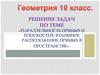 Решение задач по теме «Параллельность прямых и плоскостей. Взаимное расположение прямых в пространстве». 10 класс