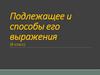 Подлежащее и способы его выражения