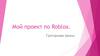 Мой проект по Roblox