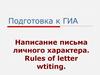 Написание письма личного характера. Подготовка к ГИА