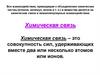 Химическая связь. Лекция №3