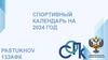 Спортивный календарь на 2024 год