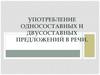 Употребление односоставных и двусоставных предложений в речи