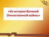 Из истории Великой Отечественной войны