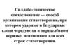 Силлабо-тоническое стихосложение — способ организации стихотворения