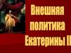 Внешняя политика Екатерины II