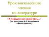 «Я поведаю вам свою боль…» (по рассказу В.П. Астафьева «Белогрудка»)