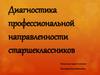 Диагностика профессиональной направленности старшеклассников