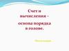 Счет и вычисления - основа порядка в голове