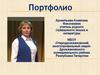 Портфолио Арсентьева Алевтина Николаевна