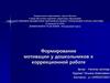 Формирование мотивации у дошкольников к коррекционной работе