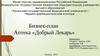 Аптека «Добрый Лекарь». Бизнес-план