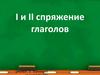 I и II спряжение глаголов. Учимся с Ванюшей