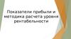 Показатели прибыли и методика расчета уровня рентабельности