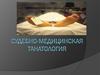 Судебно-медицинская танатология