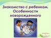 Знакомство с ребенком. Особенности новорожденного