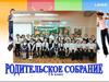 Родительское собрание. 3 класс