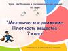 Механическое движение. Плотность вещества
