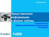 Представление информации в форме таблиц. Табличный способ решения логических задач