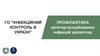 ГО “Інфекційний контроль в Україні”