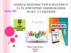 Пошук відомостей в Інтернеті та їх критичне оцінювання. Факт. Судження