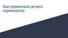 Как правильно делать скриншоты
