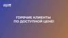 Горячие клиенты по доступной цене!
