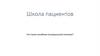 Школа пациентов. Что такое лечебное (энтеральное) питание?