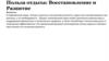 Польза отдыха: Восстановление и Развитие