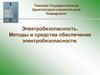 Электробезопасность. Методы и средства обеспечения электробезопасности. Лекция 4