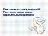 Расстояние от точки до прямой и  расстояние между параллельными прямыми