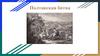 Полтавская битва — крупнейшее сражение Северной войны