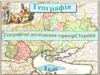 Географічні дослідження території України