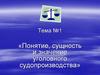 Понятие, сущность и значение уголовного судопроизводства. Тема №1
