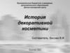 История декоративной косметики
