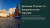 Деление России по федеральным округам