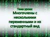 Многочлены с несколькими переменными и их стандартный вид