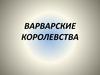 Варварские королевства