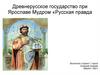 Древнерусское государство при Ярославе Мудром