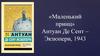 «Маленький принц» Антуан Де Сент-Экзюпери