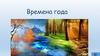 Времена года