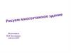 Изображение многоэтажного дома ( 7 класс )