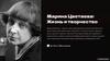 Марина Цветаева: Жизнь и творчество